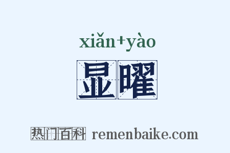 显曜是什么意思的图片